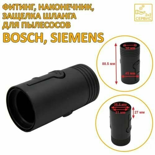 Пление шланга для пылесоса Фитинг концевик защелка шланга пылесоса Bosch BSGL5232201-03 400₽