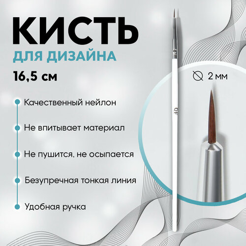 Кисть для дизайна ногтей «Волос», 16,5 см, d - 2 × 6 мм, цвет белый кисти для дизайна ногтей кисть для нанесения лака тонкая рисование линий ручки для маникюра