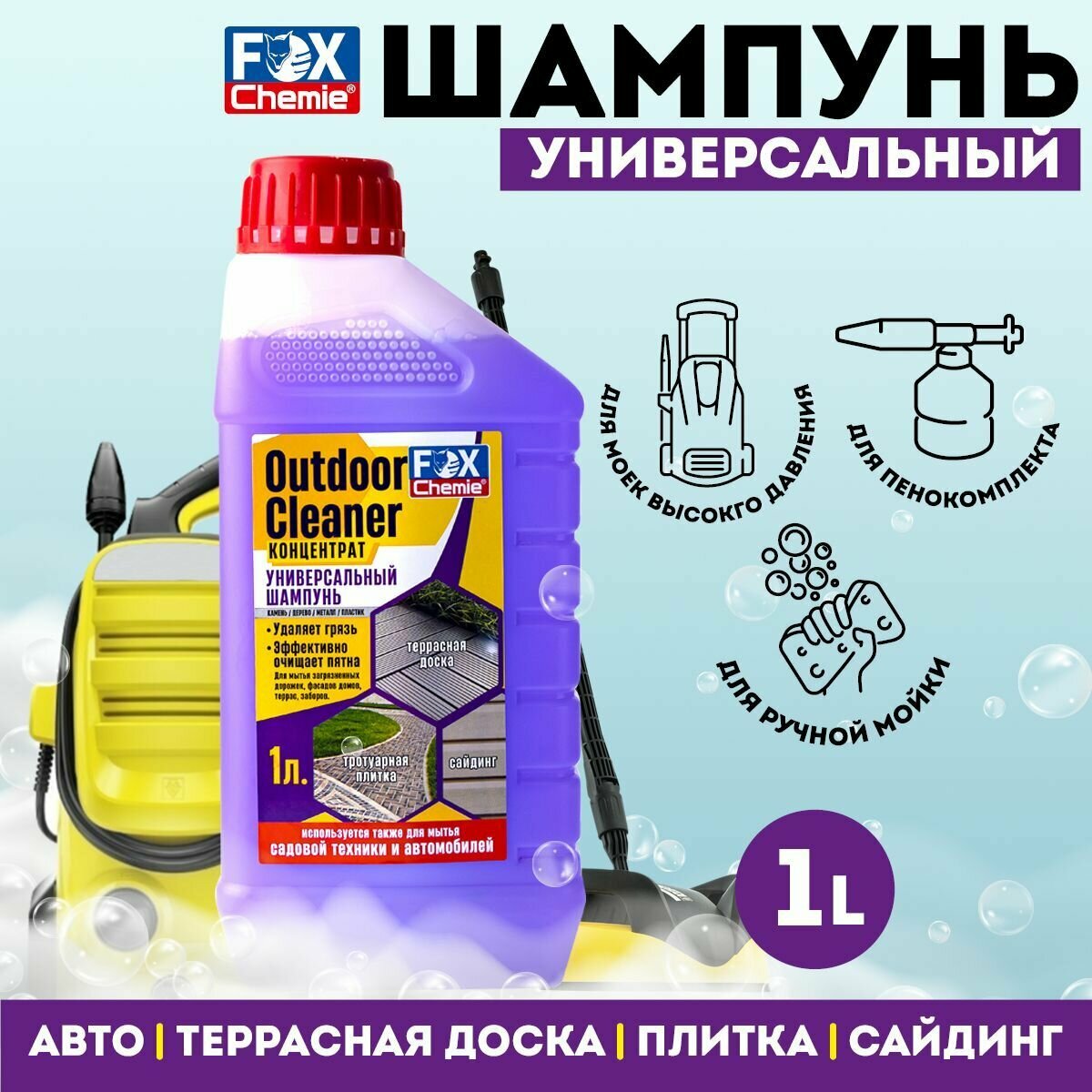 FOX CHEMIE/ Шампунь для сайдинга, плитки, террасы, автомобиля OUTDOOR CLEANER, 1000 мл.