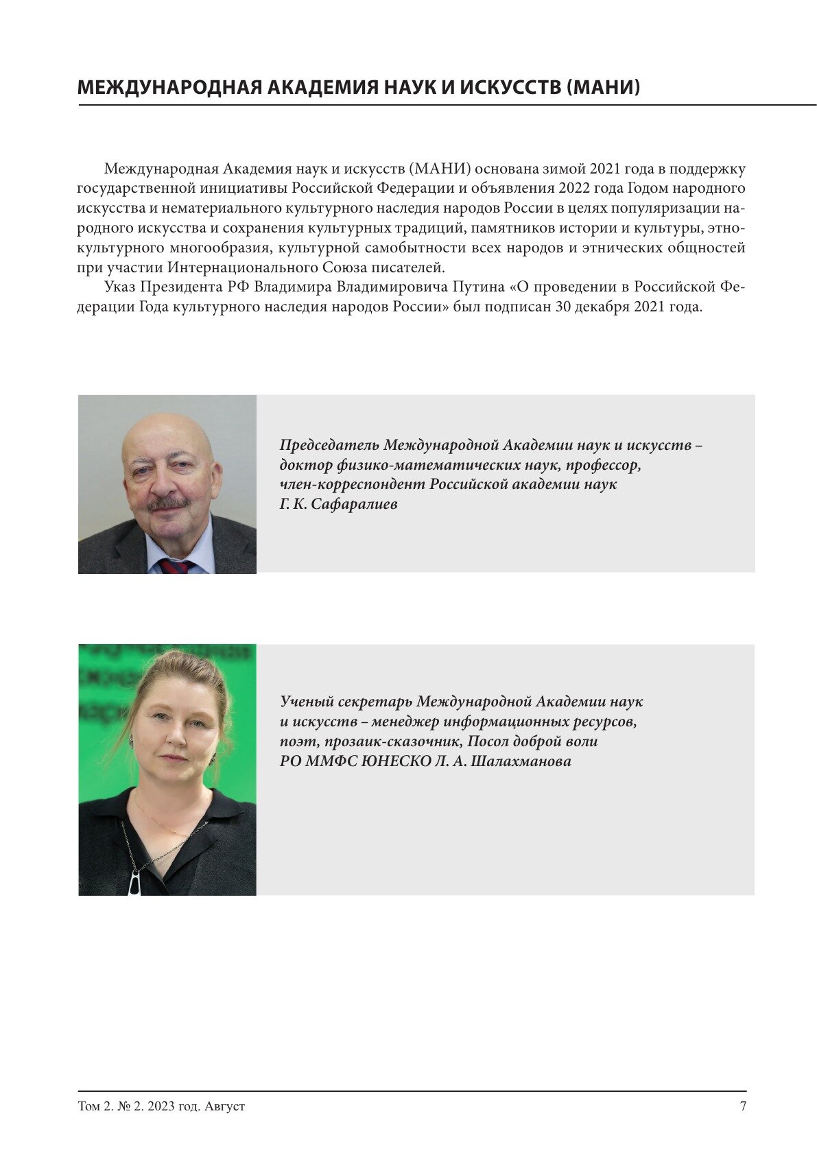 Вестник Международной Академии наук и искусств (МАНИ). № 2 2023 Август - фото №7