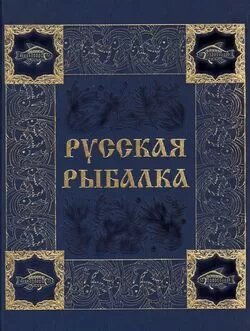 Русская рыбалка (Бутромеев Владимир Петрович) - фото №3