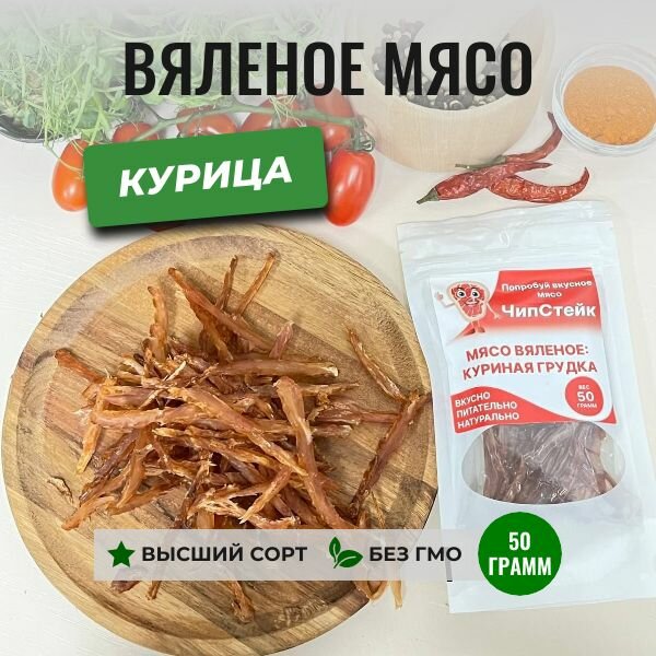 Вяленое мясо из куриной грудки, 50 грамм, ЧипСтейк, натуральные мясные снеки, вяленая курица