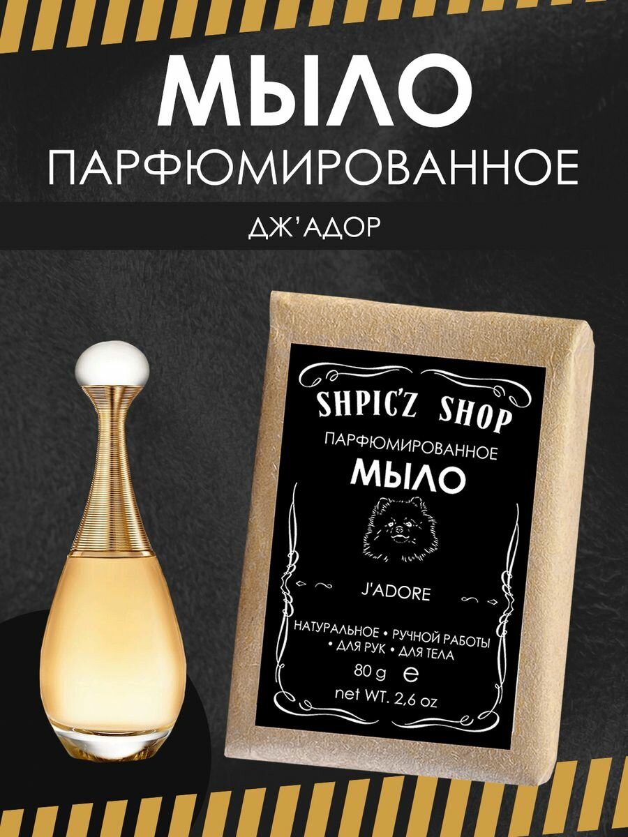 фото Мыло парфюмированное ручной работы для женщин по мотивам J'adore