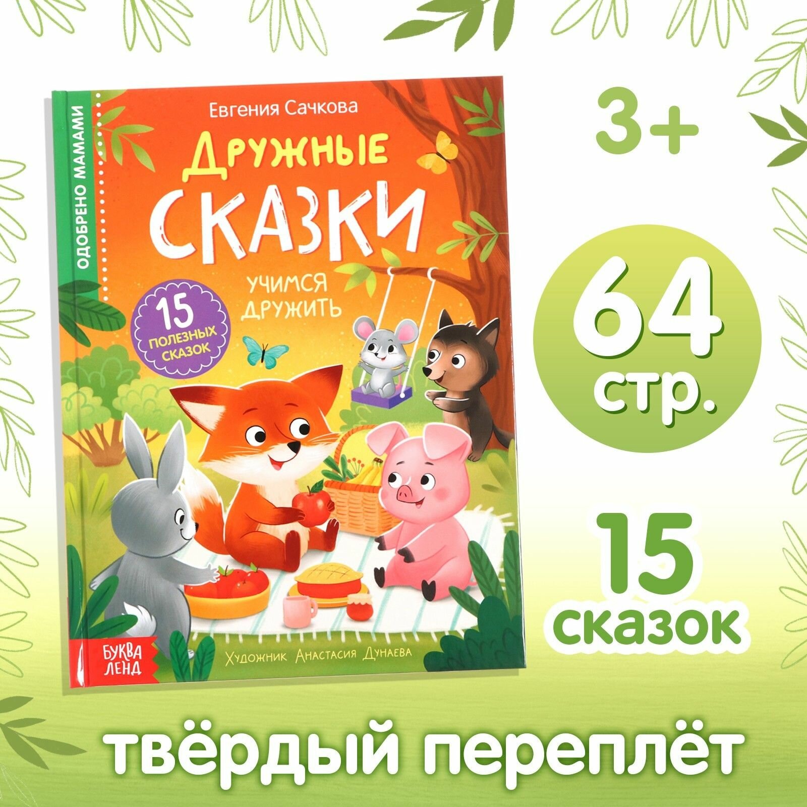 Книга в твёрдом переплёте Дружные сказки, 64 стр.