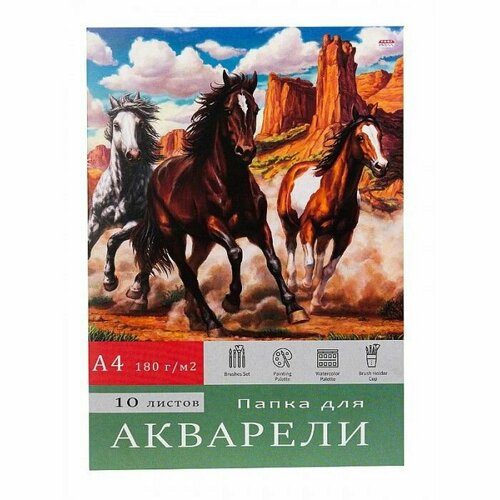Папка для акварели А4 лошади В прериях (10-7134) цветная обл, 10л. 180г/м2 ПП-00072622