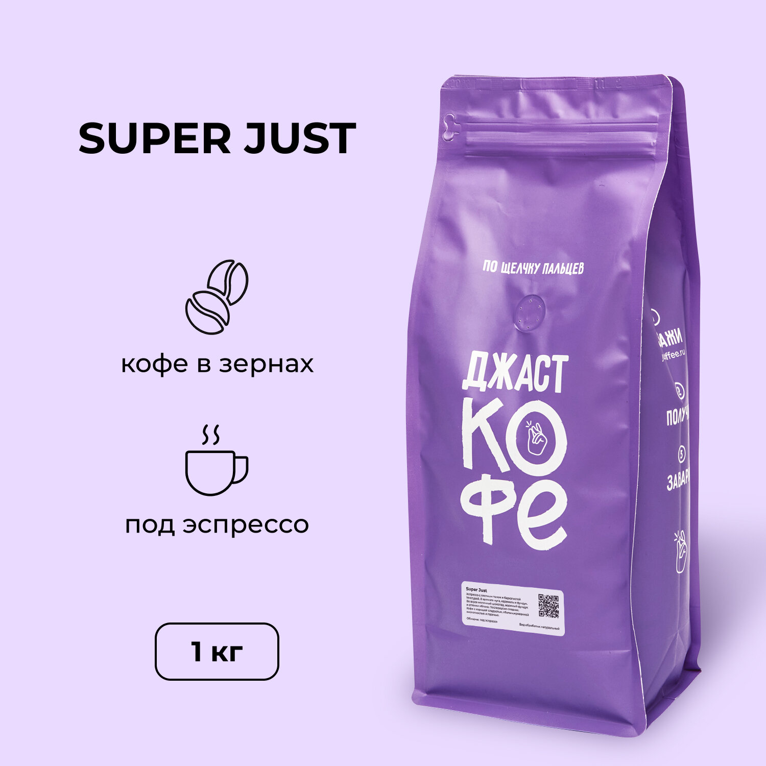 Кофе в зернах свежеобжаренный "Super Just", 1000 гр