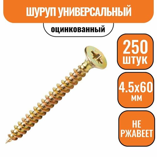 Шуруп универсальный желтый 4,5х60 (250шт)