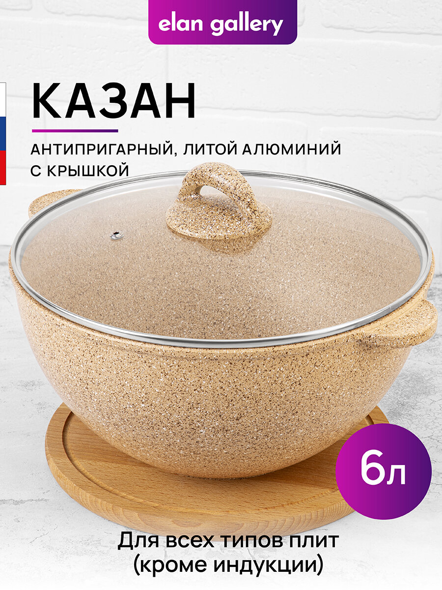 фото Казан 6 л Elan Gallery гармония вкуса Медовый гранит с крышкой D28