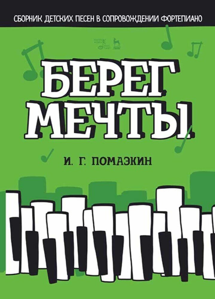 Помазкин И. Г. "Берег мечты. Сборник детских песен в сопровождении фортепиано"