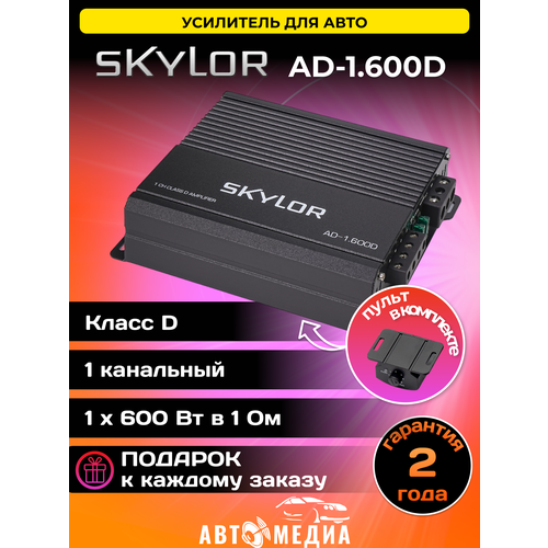 Автомобильный усилитель Skylor AD-1600D 637000₽