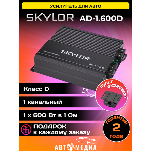 Автомобильный усилитель Skylor AD-1.600D