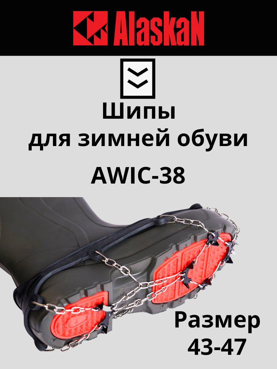 Шипы для зимней обуви Alaskan AWIC-38 (XL size)