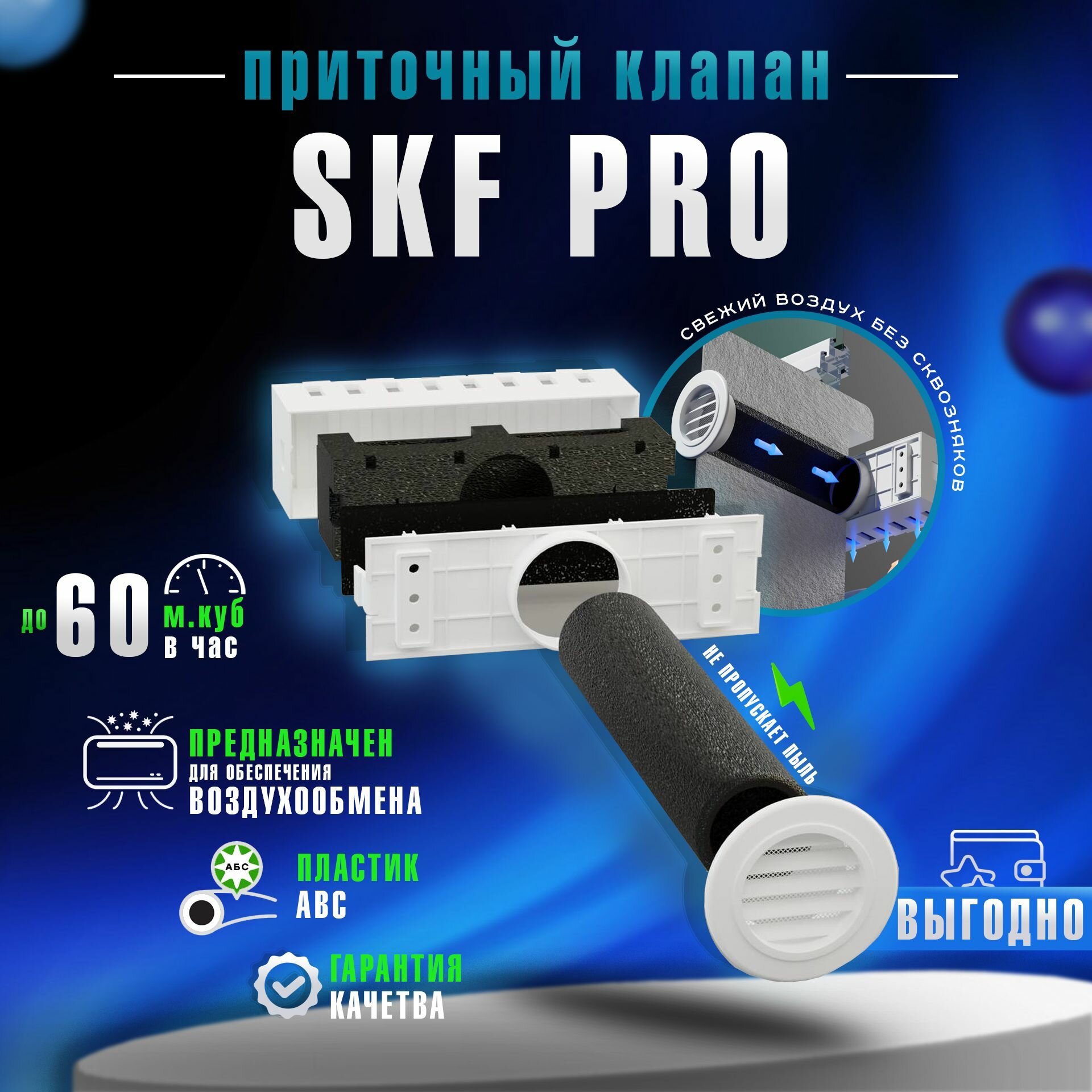 Приточный клапан SKF PRO