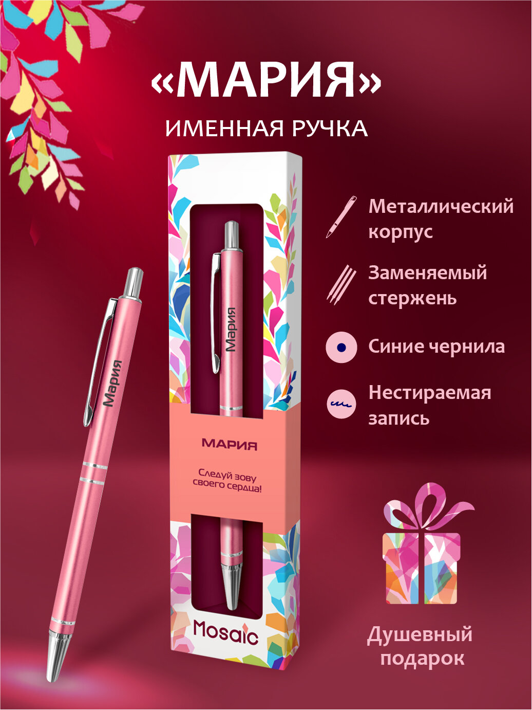 Подарочная именная ручка Mosaic "Мария" (65)