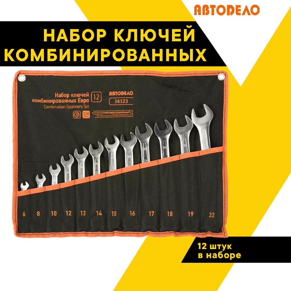 Набор ключей комбинированных 12 шт. 6-22мм. Профессионал евро сумка 36123 (АвтоDело) автодело