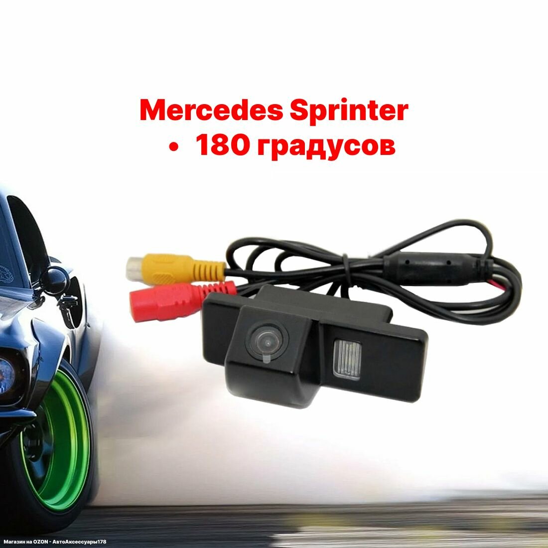 Камера заднего вида Мерседес Спринтер - 180 градусов (Mercedes Sprinter)