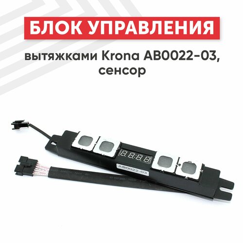 Блок управления для кухонных вытяжек Krona AB0022-03, сенсор блок управления для кухонных вытяжек faber 133 0057 325