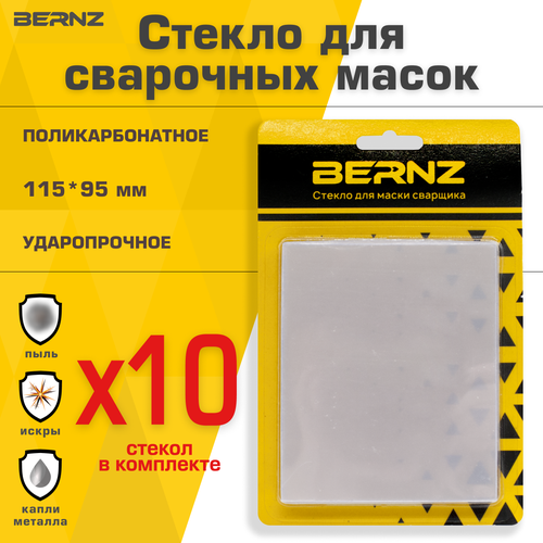 Стекло для маски сварщика BERNZ, 115х95 мм, уп. 10 шт