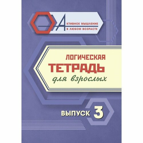 Логическая тетрадь для взрослых. Интересные задания и упражнения. Выпуск 3