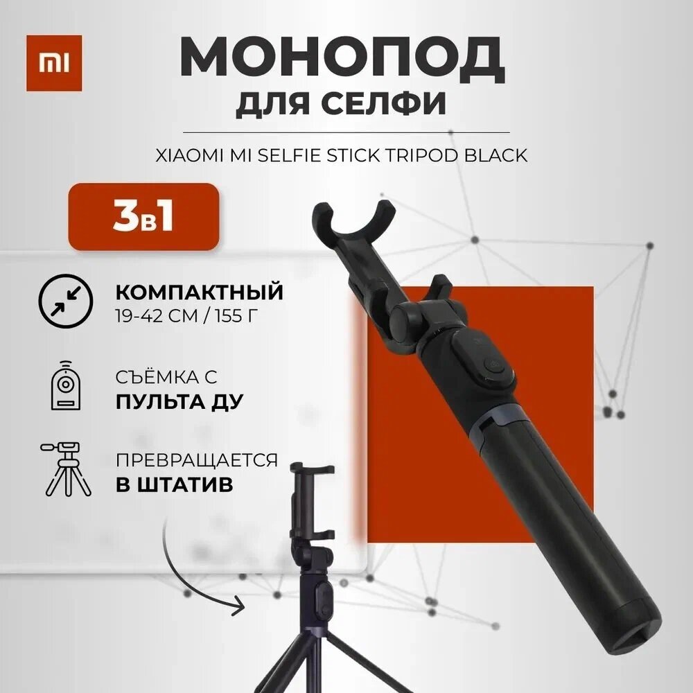 Трипод/монопод Xiaomi Mi Bluetooth Selfie Stick Tripod, черный