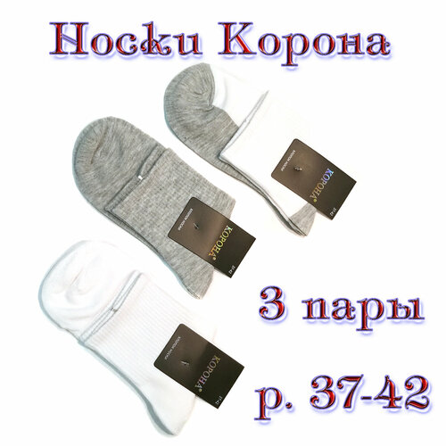 Носки Корона, 3 пары, размер 37-42, серый, белый