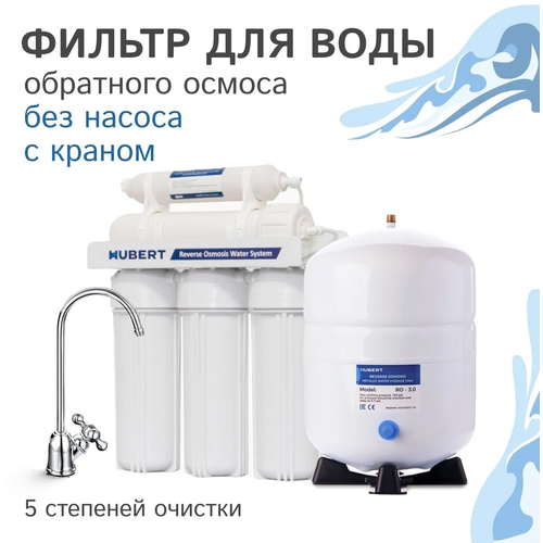 Фильтр под мойку Обратный осмос Hubert FE-105 KZ RO50g без помпы под картриджи 10SL Аквафор Атолл Гейзер Барьер 10500₽