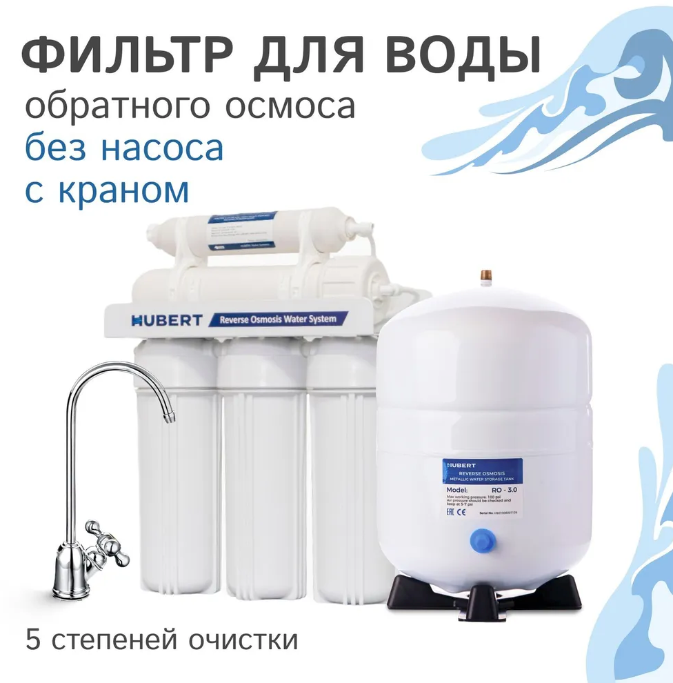 Фильтр под мойку Обратный осмос Hubert FE-105 KZ RO50g без помпы, под картриджи 10SL Аквафор, Атолл, Гейзер, Барьер