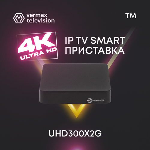 Смарт ТВ приставка 4K IPTV Vermax UHD300X2G 4K Ultra HD 3840 x 2160 Wi-fi 245 ГГц Bluetooth RJ-45 100 Мбитс USBх2 1459000₽