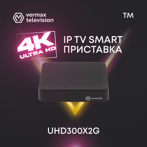 Смарт ТВ приставка 4K IPTV Vermax UHD300X2G, 4K Ultra HD (3840 x 2160), Wi-fi 2,4/5 ГГц, Bluetooth, RJ-45 100 Мбит/с, USBх2