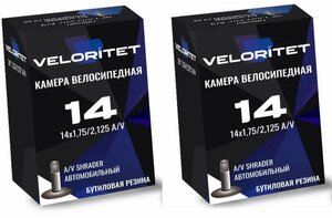 Камера для велосипеда 14 Veloritet 14х1,75/2,125 AV - 2 ШТ комплект велокамер