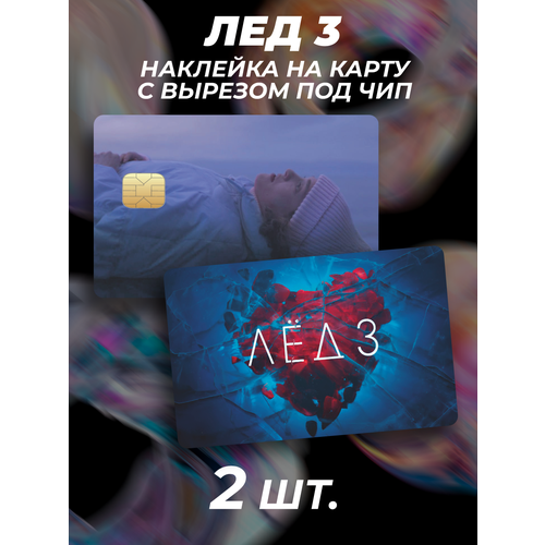 Наклейка на карту банковскую фильм Лед Петров и Аронова