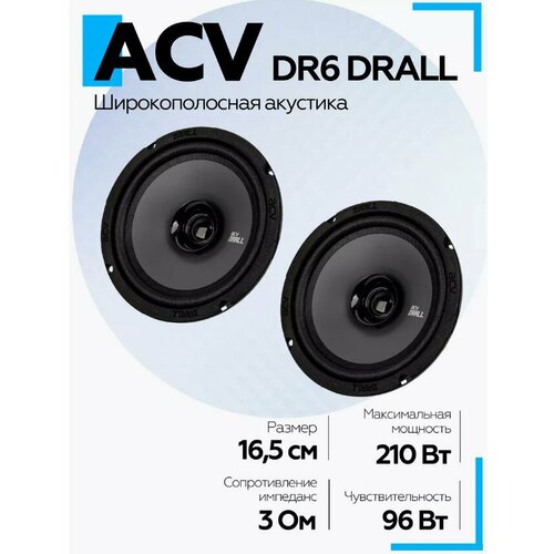 Автомобильная акустика ACV DR6 DRALL 16,5 см широкополосная