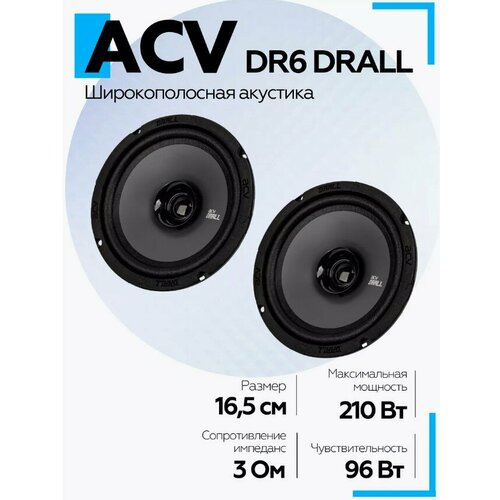 Автомобильная акустика ACV DR6 DRALL 165 см широкополосная 219000₽