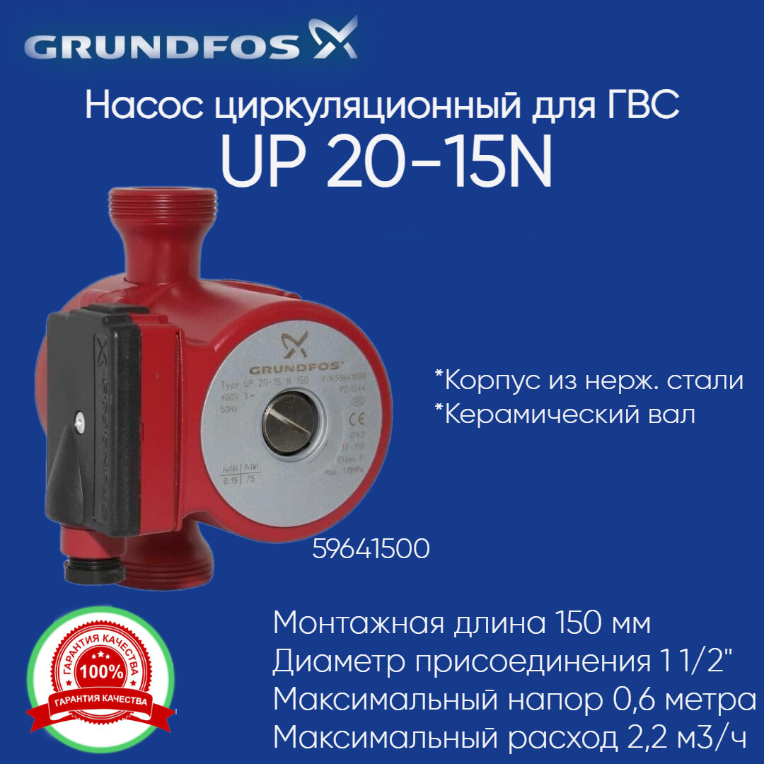 59641500 Циркуляционный насос Grundfos UP 20-15 N 1х230V (65 Вт) из нержавейки