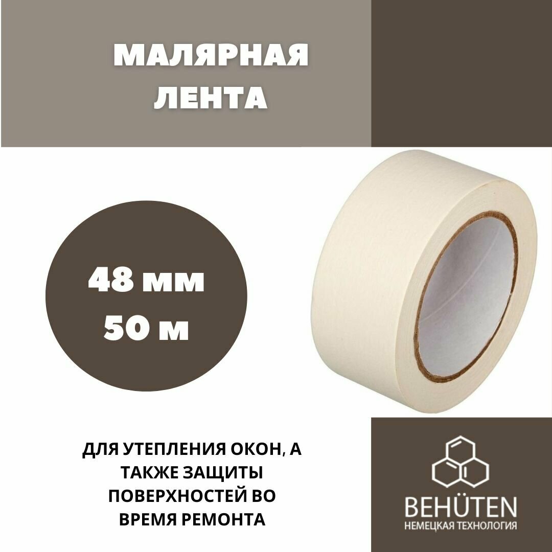 Малярная лента 48мм х 50м, 1 шт