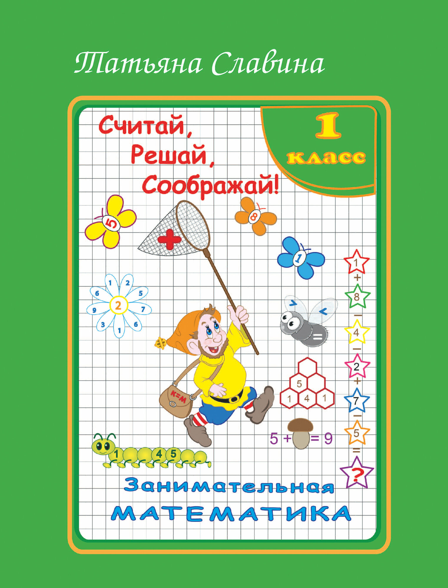 Занимательная математика. 1 класс - фото №1