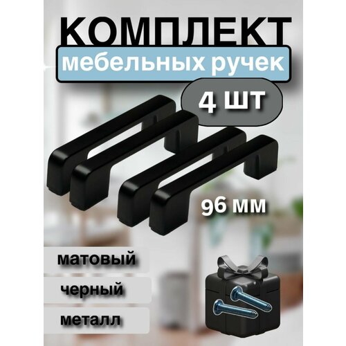 Ручки мебельные скобы 96мм - 4шт черный