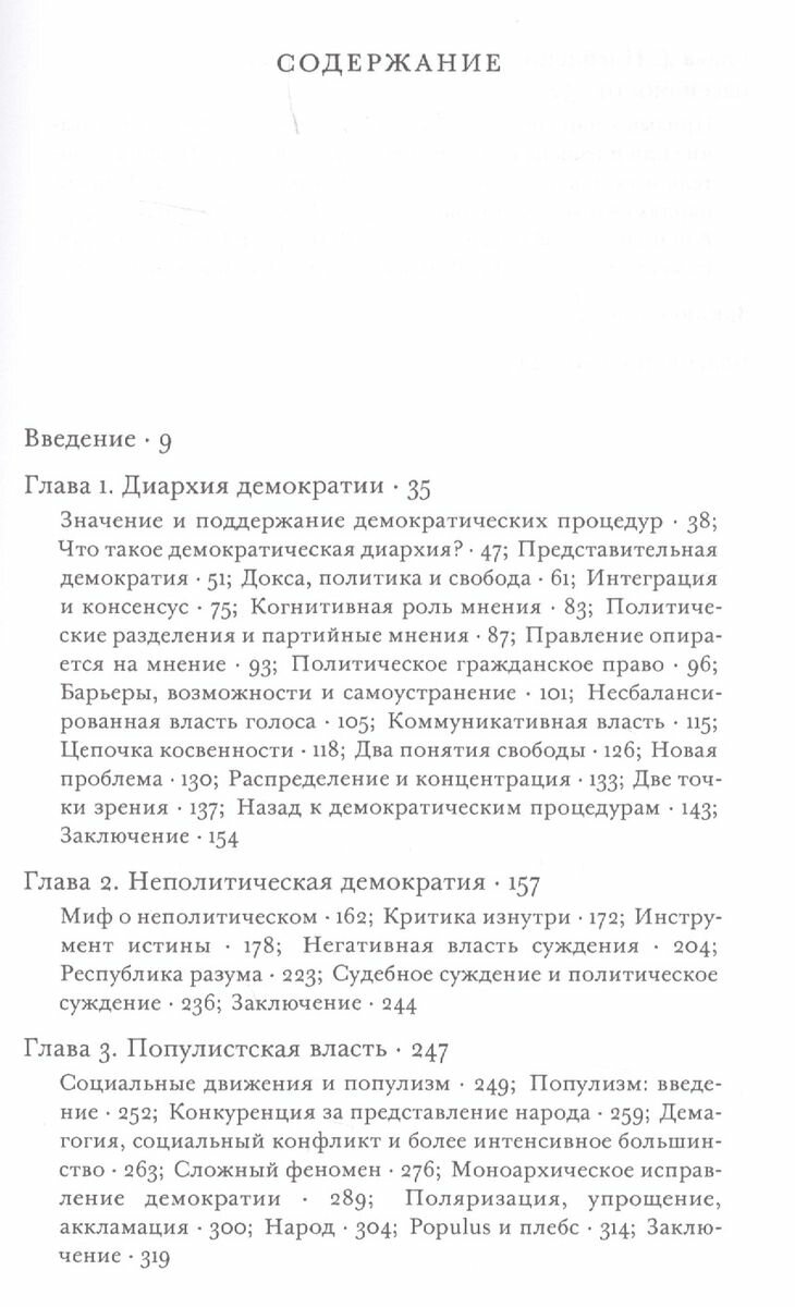 Искаженная демократия. Мнение, истина и народ - фото №4