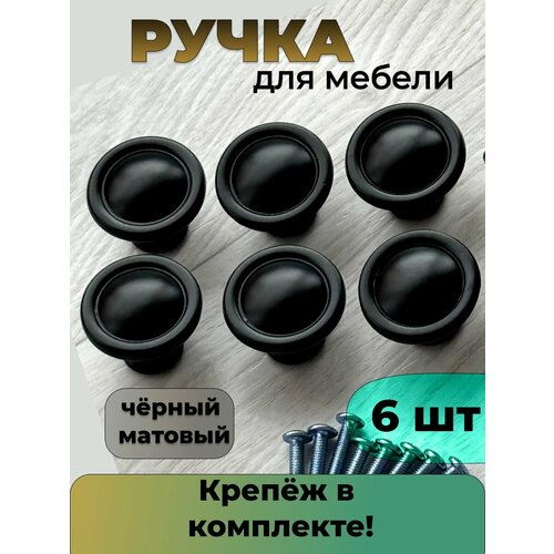 Ручка-кнопка 6 штук, черная металлическая черный