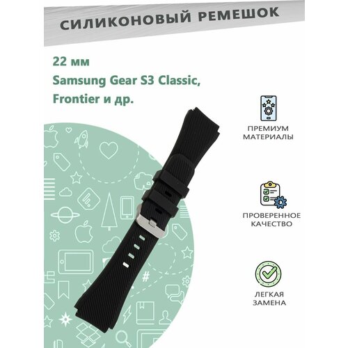 Ремешок силиконовый 22мм для смарт часов Samsung Gear S3 Classic / Frontier - черный