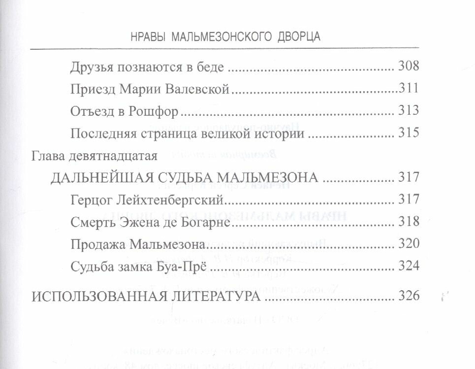 Нравы Мальмезонского дворца (Нечаев Сергей Юрьевич) - фото №4