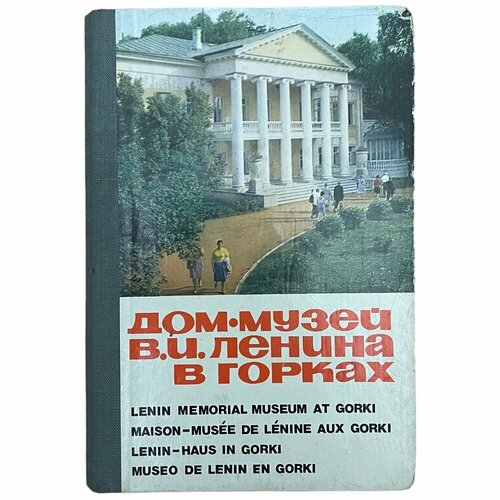 Фотоальбом Дом-музей В. И. Ленина в Горках 1970-1980 гг. СССР