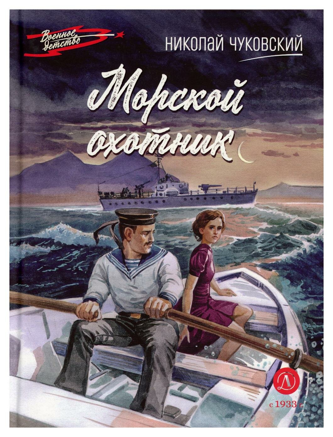 Морской охотник (Чуковский Николай Корнеевич) - фото №9