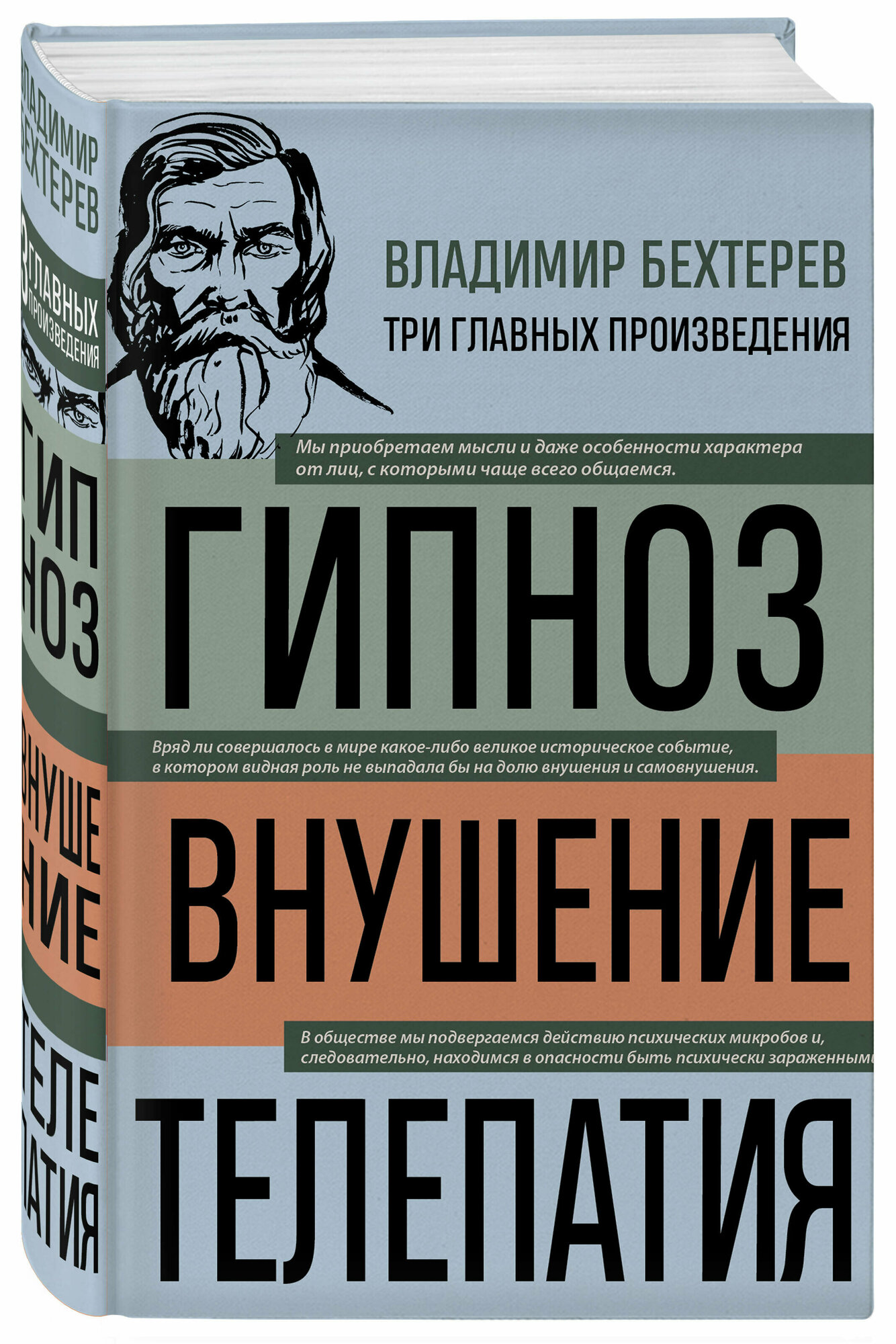 Бехтерев В. М. Владимир Бехтерев. Гипноз. Внушение. Телепатия