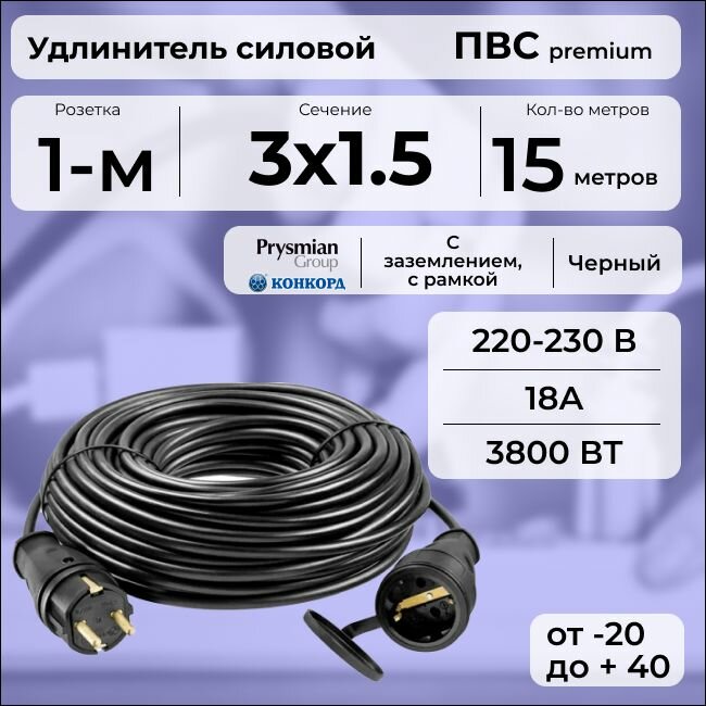 Удлинитель силовой "PREMIUM CABLE" на рамке, электрический 15 м для электроприборов с заземлением в бухте, кабель ПВС 3х1,5 черный ГОСТ +