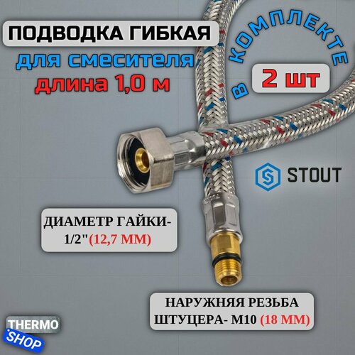 Гибкая подводка для смесителя для воды 2 штуки M 10 (18мм) х ВР 1/2, длина 1000 мм STOUT SHF-0029-181015