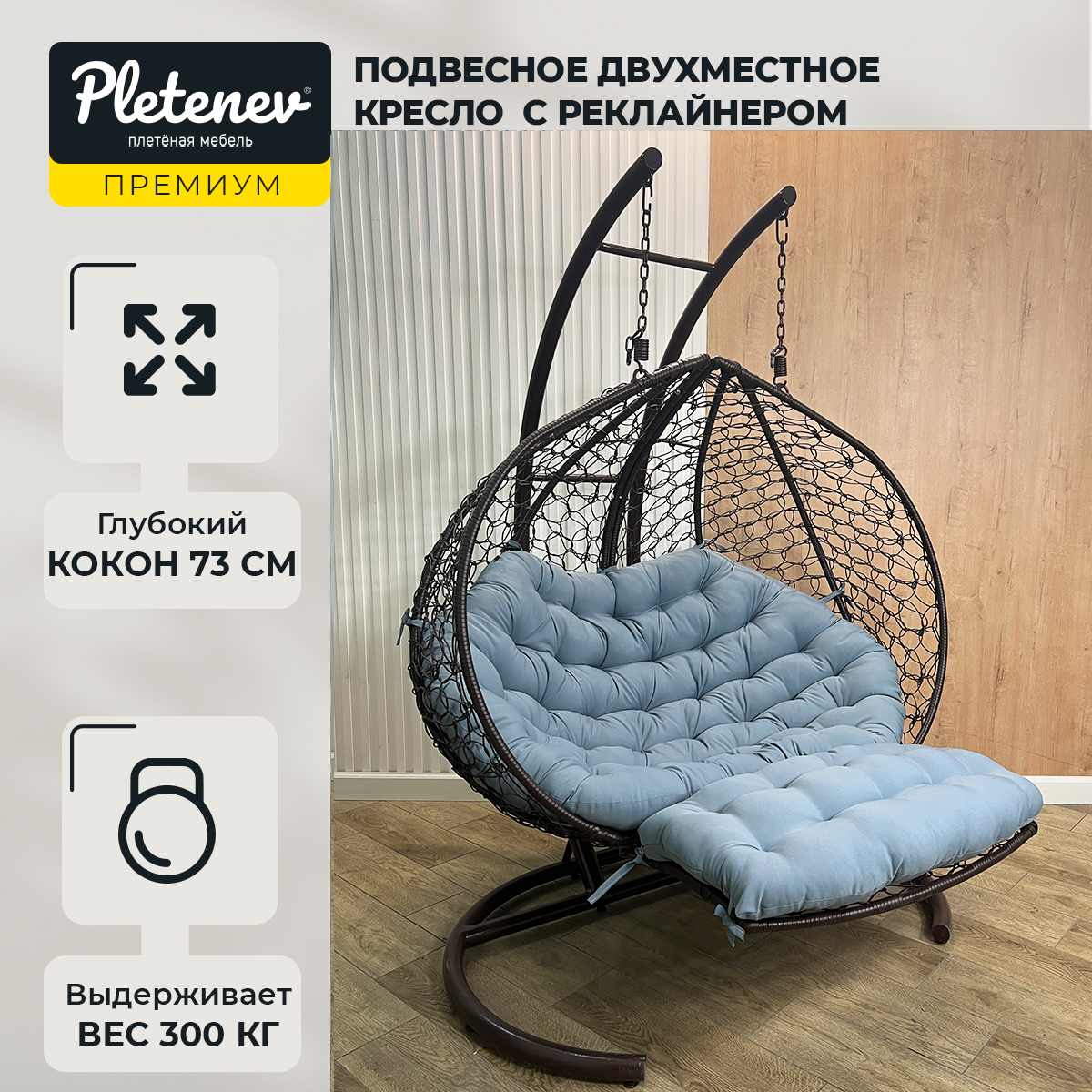 Подвесное кресло-реклайнер "Pletenev" двухместное коричневое со светло-серой подушкой