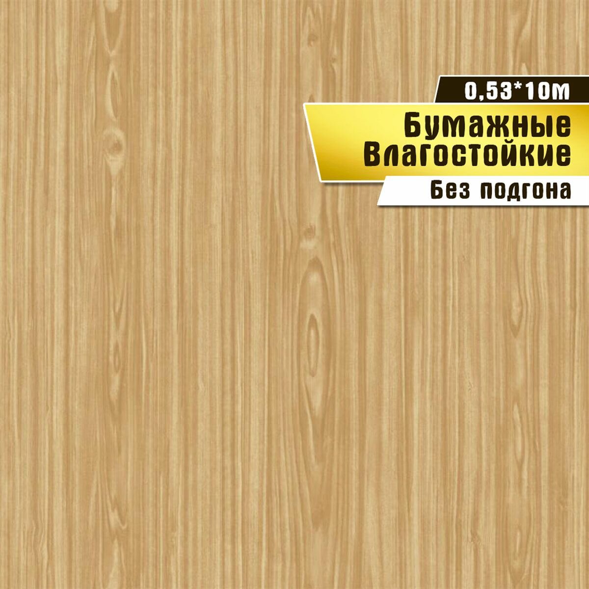 Обои бумажные влагостойкие, Саратовская обойная фабрика, "Буратино" арт.156-02М, 10*0,53м