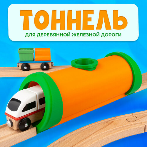 Тоннель для деревянной железной дороги Икеа Лиллабу (Lillabo), Брио (Brio)