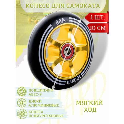 Колесо для трюкового самоката 100 мм с подшипниками ABEC-9 и алюминиевым диском, 1 шт Желтое колесо для самокатов tbs 100мм abec 9 оранжевый черный